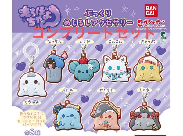 もちぽよちゃん ぷっくりめじるしアクセサリー コンプリート ホロライブ