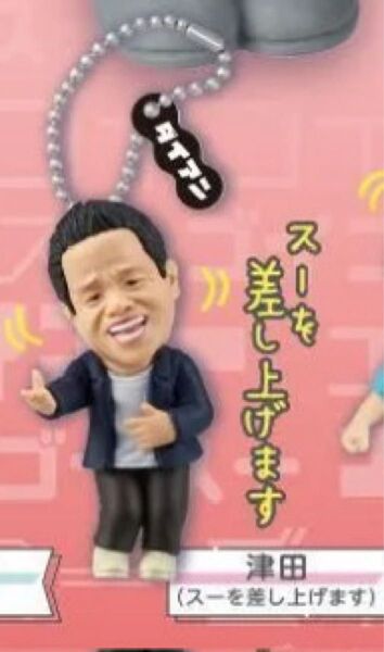 ダイアン ゴイゴゴイでスーススーなガチャキーホルダー 津田 スーを差し上げます