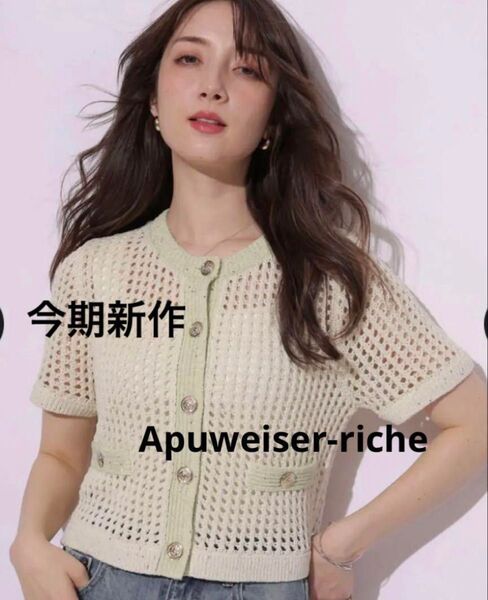Apuweiser-riche スパンコールメッシュニット半袖ジャケット アプワイザーリッシェ