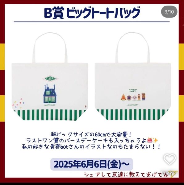 ハリー・ポッター 一番くじ トートバッグ B賞