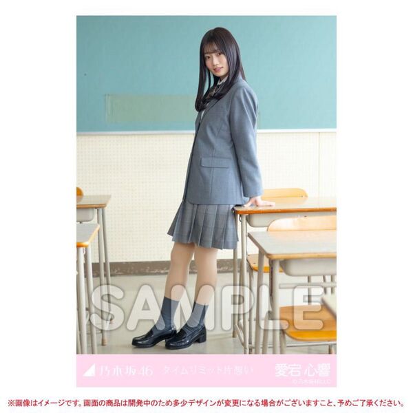 愛宕心響 タイムリミット片想い 個別生写真