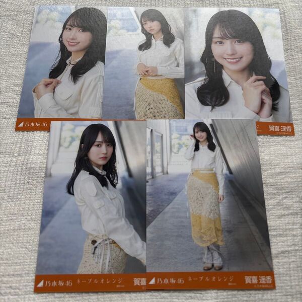 賀喜遥香 ネーブルオレンジ 個別生写真