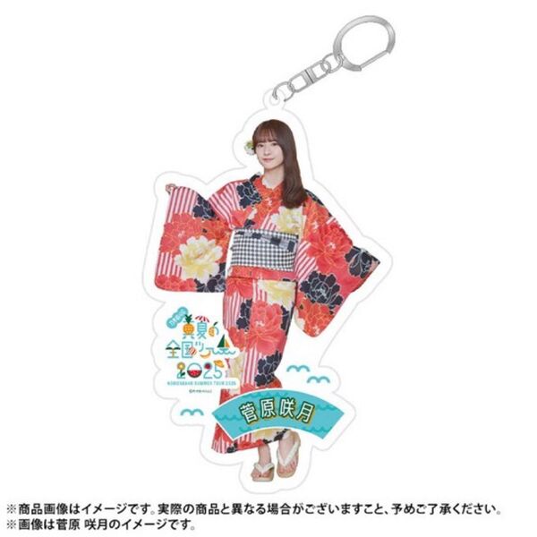 菅原咲月 真夏の全国ツアー アクリルキーホルダー