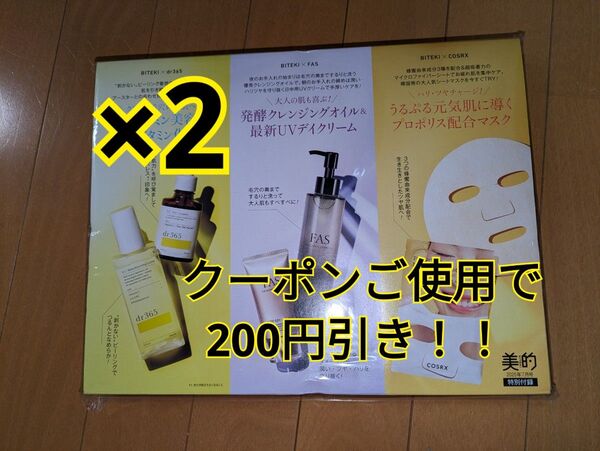 美的 7月号 特別付録セット×2セット