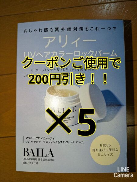 BAILA バイラ 6月号付録 ALLIE アリィー UVヘアカラーロックバーム 1.7g(1箱)×5