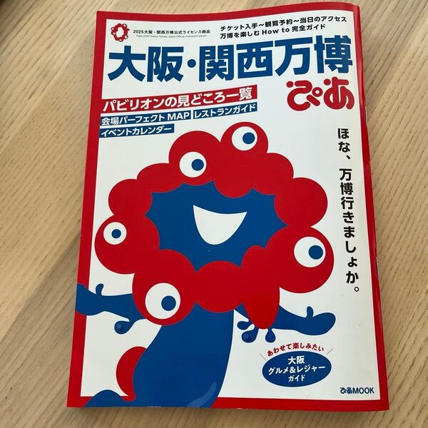 ガイドブック 大阪関西万博ぴあ ミャクミャク