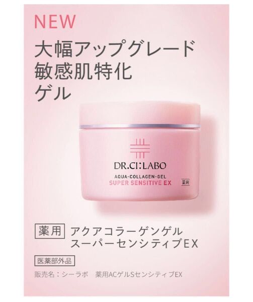 ドクターシーラボ 薬用アクアコラーゲンゲル スーパーセンシティブ EX 200g ★リニューアル品★ 新品未開封