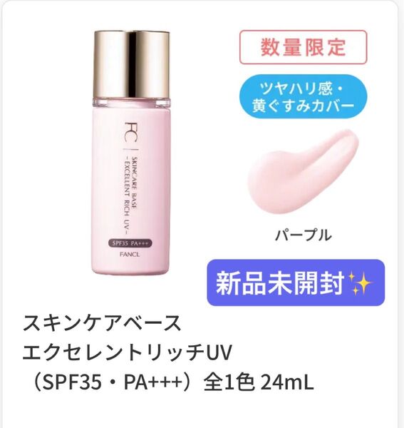 ファンケル スキンケアベース エクセレントリッチUV (SPF35・PA+++) パープル 24mL ★新品未開封★ 化粧下地
