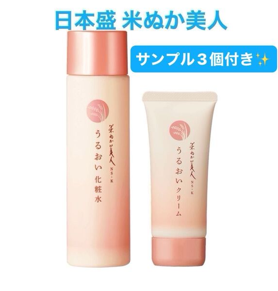 日本盛 米ぬか美人 うるおい化粧水・うるおいクリーム 2点セット+メイク落とし、洗顔、美容液のサンプル付き ★新品未開封★