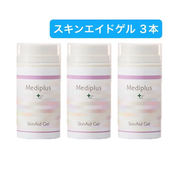 メディプラス スキンエイドゲル 75g×3個セット ★新品未開封★