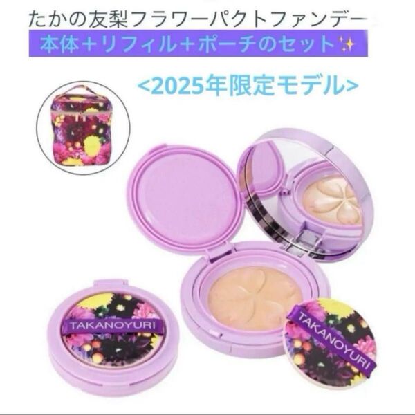たかの友梨フラワーパクト(2025年限定モデル)本体+レフィル+バニティポーチのセット ★新品未開封★