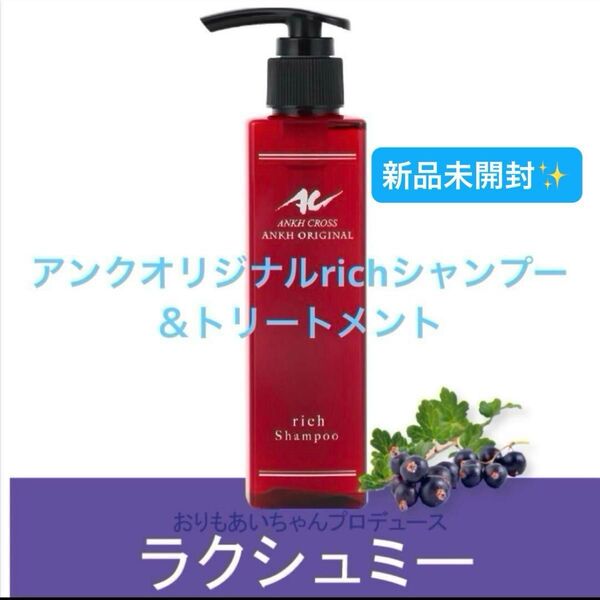アンククロス アンクオリジナル richシャンプー・トリートメント 各200ml ラクシュミーの香り ★新品未開封★