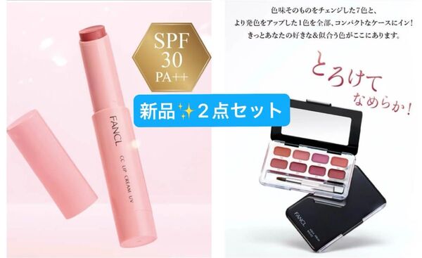 ファンケル CCリップクリーム UV+アクアセラムルージュd カードルージュ リップパレット の2点セット ★新品未開封★