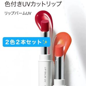 ORBIS オルビス リップバームUV 01+02 ★新品未開封★2色セット