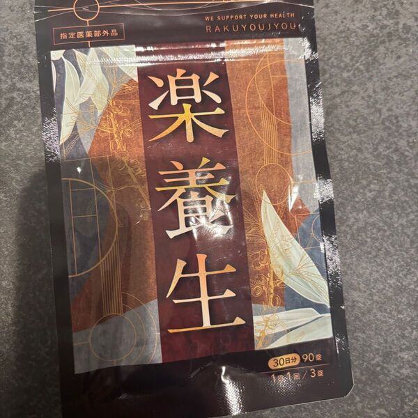 【新品未開封】楽養生 90粒入り、30日分