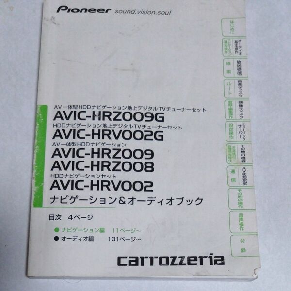 カロッツェリア AVIC-HRZ009G 他 ナビゲーション&オーディオブック 取扱説明書