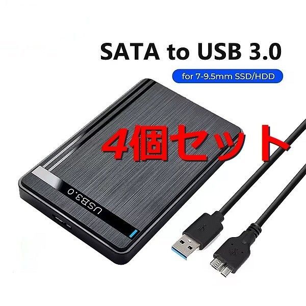 4個セット【USB3.0 ポータブル ケース】2.5インチ SATA 外付け SSD HDD