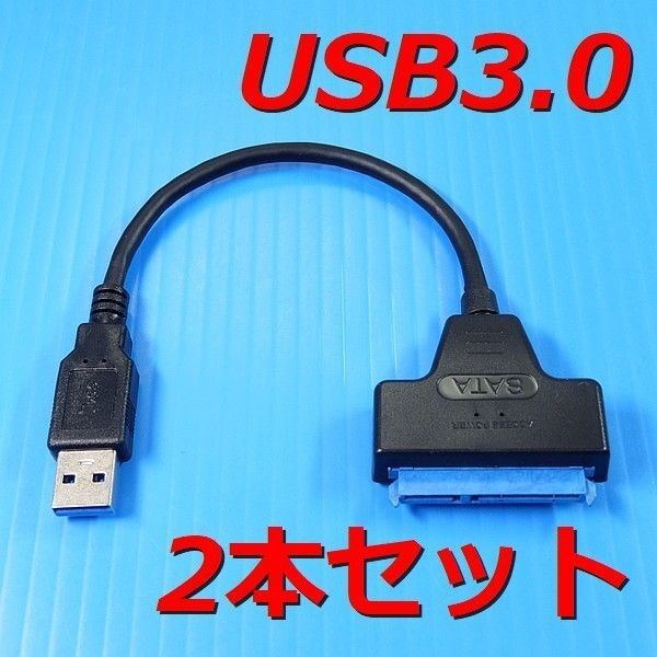 【USB3.0 外付けケーブル】SSD HDD 交換 換装 変換 SATA