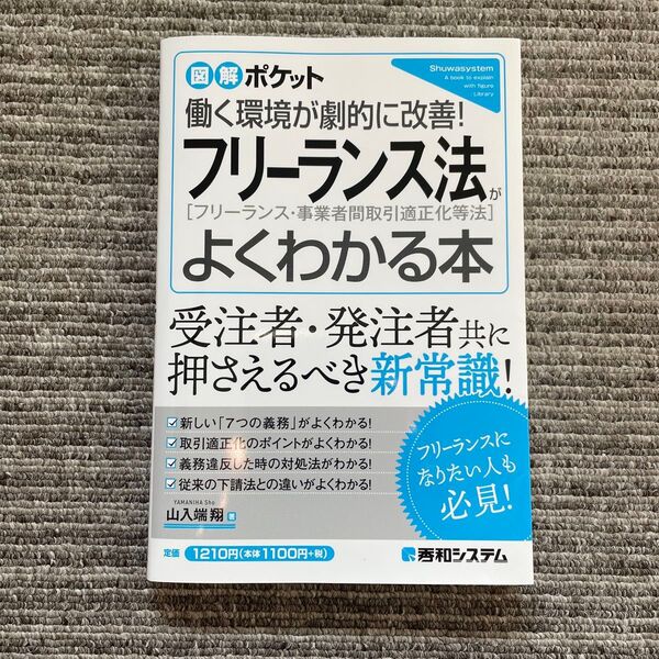 フリーランス法がよくわかる本 働く環境が劇的に改善! (図解ポケット) 山入端翔/著