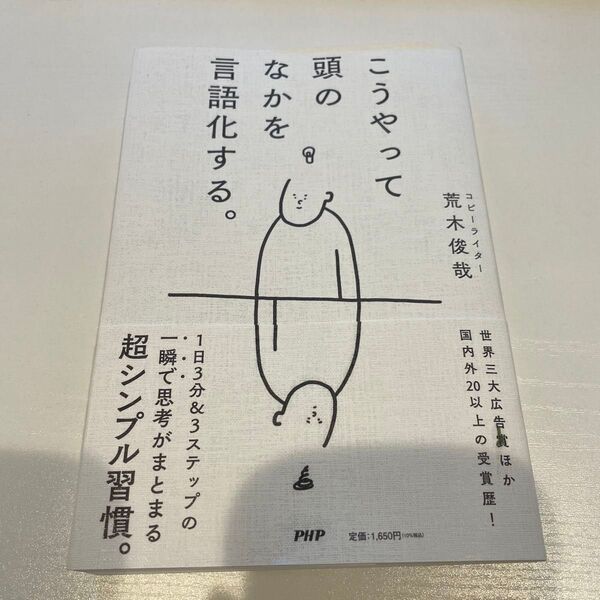 こうやって頭のなかを言語化する。 荒木俊哉/著