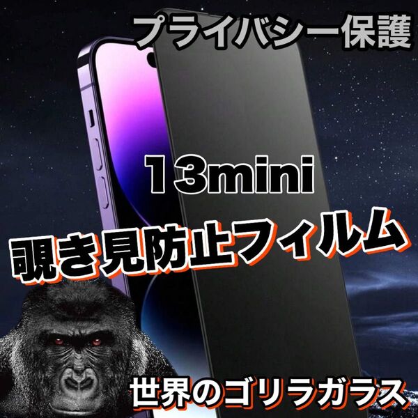 プライバシー保護!【iPhone13mini】覗き見防止ゴリラガラスフィルム 【高品質ゴリラガラス】