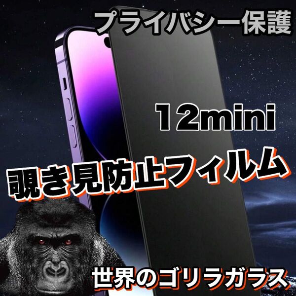 プライバシー保護!【iPhone12mini】覗き見防止ゴリラガラスフィルム 【高品質ゴリラガラス】