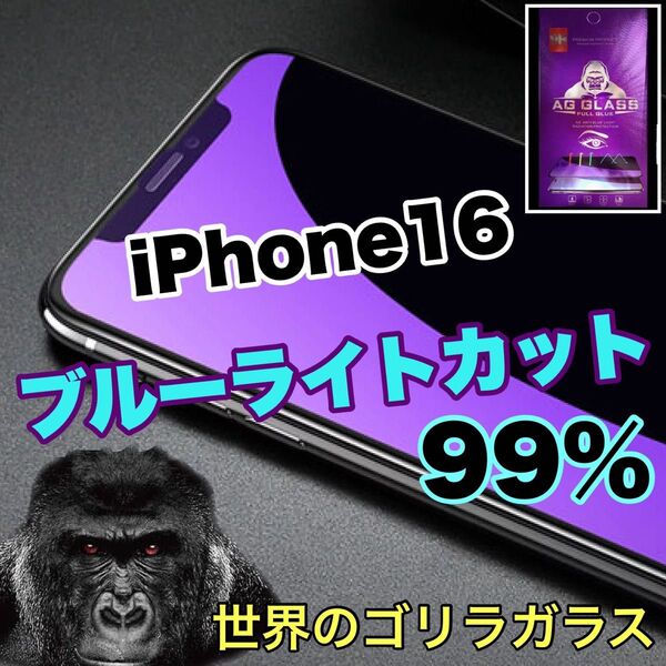 目に優しい!【iPhone 16】ブルーライト99%カットフィルム【高品質ゴリラガラス】