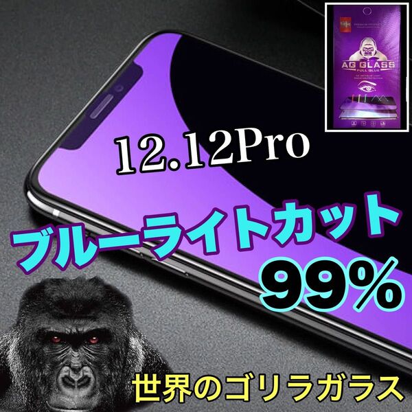 目に優しい!【iPhone 12.12Pro】ブルーライト99%カットフィルム【高品質ゴリラガラス】