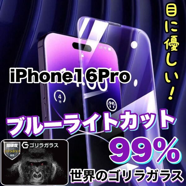 目に優しい!【iPhone 16Pro】ブルーライト99%カットフィルム【世界のゴリラガラス】