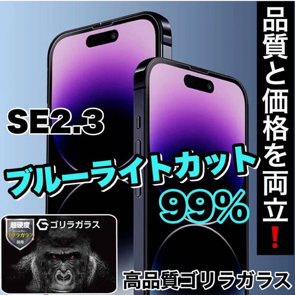 目に優しい!【iPhone SE2.3】ブルーライト99%カットフィルム【世界のゴリラガラス】