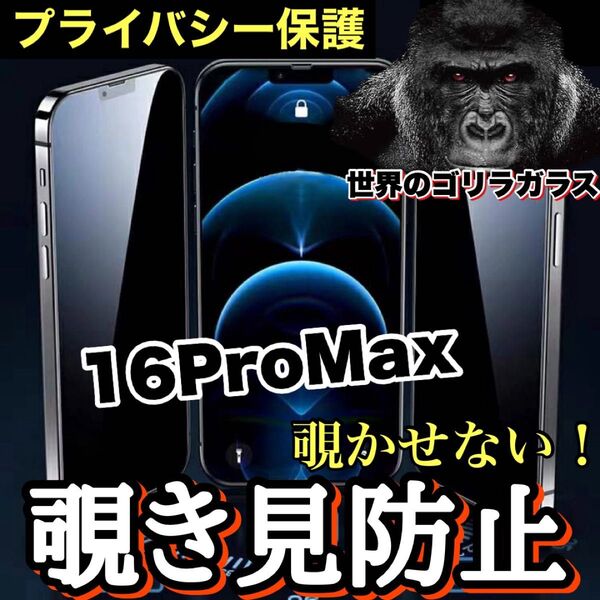 覗かせない!プライバシー保護!【iPhone16ProMax】覗き見防止ゴリラガラスフィルム 【高品質ゴリラガラス】