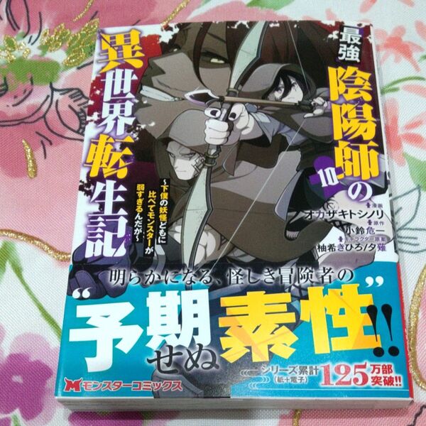 最強陰陽師の異世界転生記 下僕の妖怪どもに比べてモンスターが弱すぎるんだが 10巻です(^.^)♪~