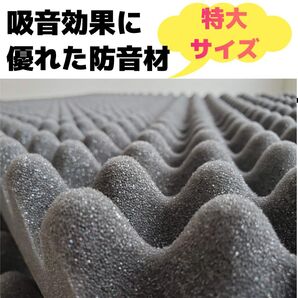 【1】波型のプロファイル吸音材30mm厚の特大サイズ30×950×2000mmの数量限定の特価品。吸音効果の高い扱いやすい防音材