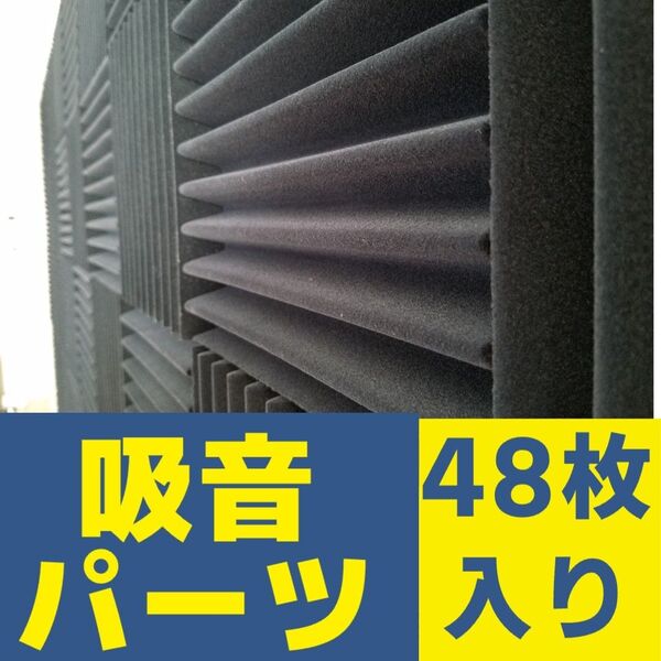 【3】くさび型吸音パーツ(粘なし)50mm×225mm×225mm 48枚入り|吸音材・防音材 騒音対策に