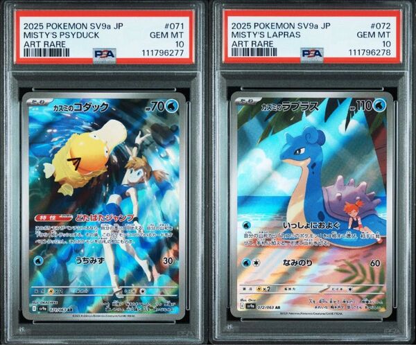 PSA10】連番 カスミのコダックAR カスミのラプラスAR