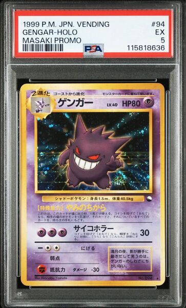 ポケモンカード ゲンガー 通信進化 マサキ PSA5 渦巻きホロ