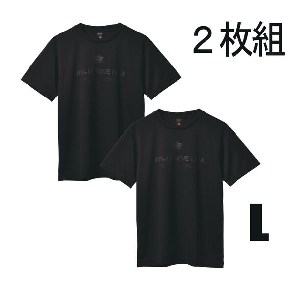 【2枚組】パワーアップ シャツ (黒L+黒L) ニンジャムーブギア リライブシャツ+αの機能 メンズ・レディース