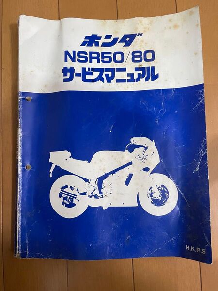 ホンダ NSR50 80 サービスマニュアル