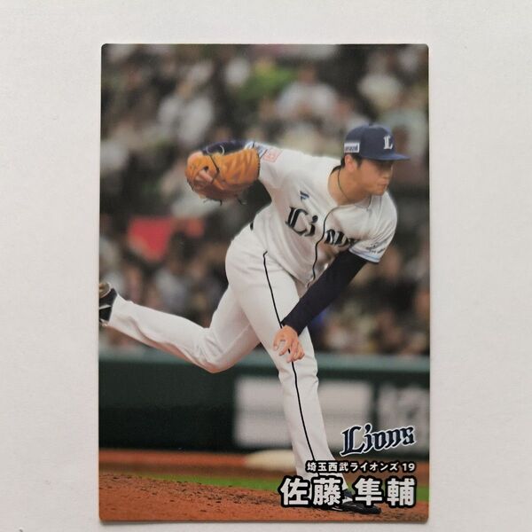 2025カルビープロ野球チップス 埼玉西武ライオンズ 佐藤隼輔