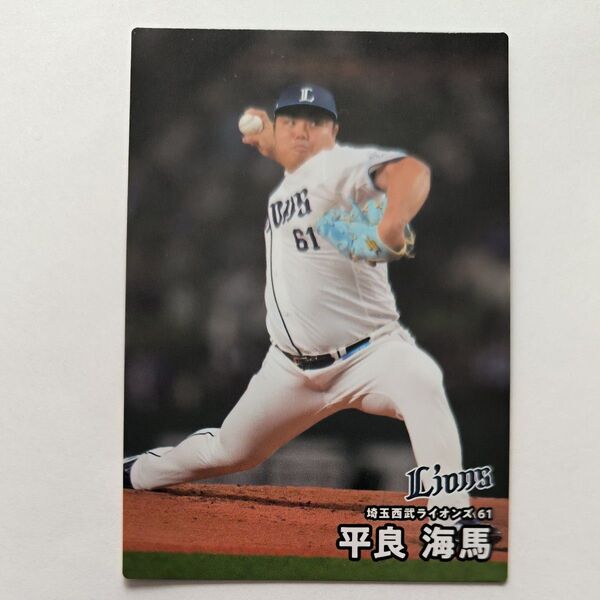 2025カルビープロ野球チップス 埼玉西武ライオンズ 平良海馬