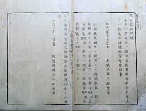 f20061410〇明治布告 新聞紙条例附則 官庁に納入 太政大臣 三條実美 明治８年 敦賀県 滋賀県〇和本古書古文書