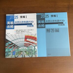 実戦攻略 「情報1」 大学入学共通テスト問題集 2025
