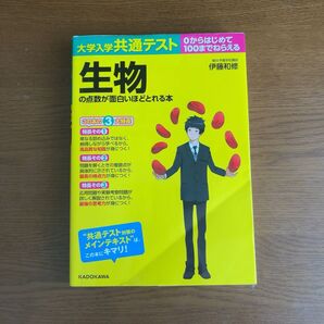 大学入学共通テスト生物の点数が面白いほどとれる本