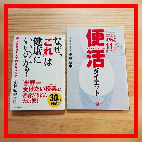 なぜ、これは健康にいいのか?/便活ダイエット 2冊セット 小林弘幸 便活 便秘 レシピ 自律神経 副交感神経