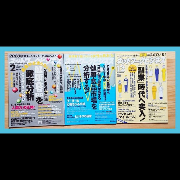 ネットワークビジネス 雑誌 3冊セット 健康商品 副業 ビジネス 分析