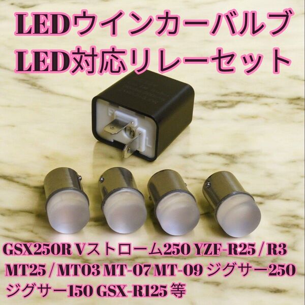 LEDウインカーバルブ 、対応リレー セット GSX250R Vストローム250 YZF-R25 MT25 MT03 ジグサー