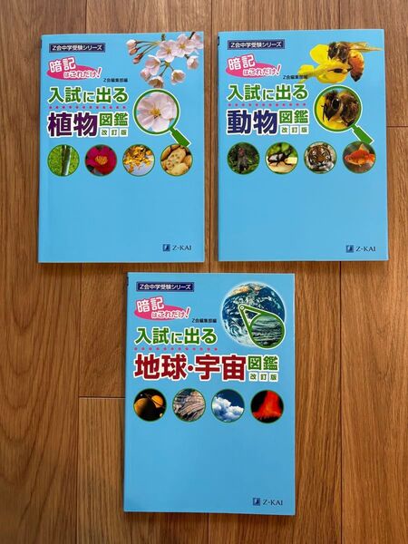 入試に出る 理科 植物図鑑/動物図鑑/地球・宇宙図鑑★Z会中学受験シリーズ