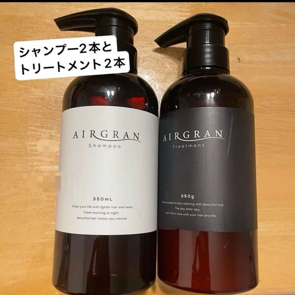 エアグラン AIRGRAN シャンプー 2本 トリートメント 2本 セット 350ml