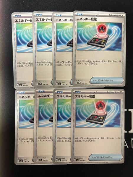 エネルギー転送 8枚セット