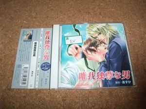 [CD][送100円～] ポストカード付き 唯我独尊な男　あすか　三木眞一郎 × 鈴村健一